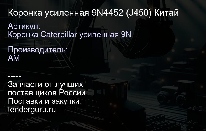 Коронка усиленная 9N4452 (J450) Китай | купить запчасти